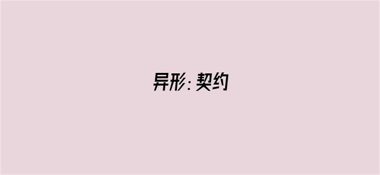 异形：契约